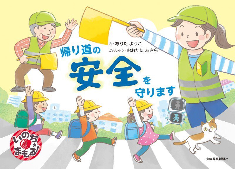 帰り道の安全を守ります　　（いのちをまもる！）