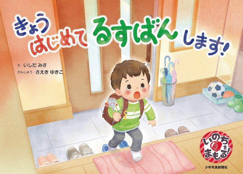 きょうはじめてるすばんします！　　（いのちをまもる！）