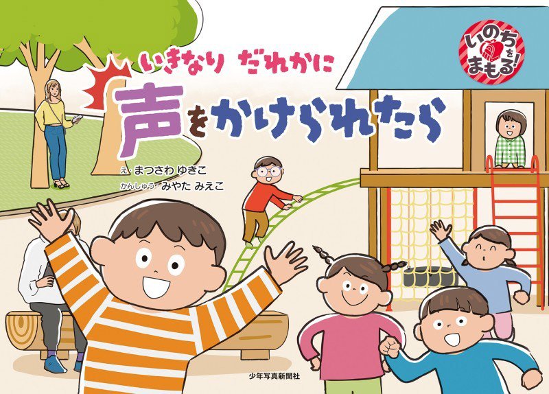 いきなりだれかに声をかけられたら　　（いのちをまもる！）