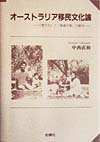 オーストラリア移民文化論　異文化と普遍主義の節合　