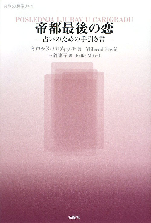 帝都最後の恋　占いのための手引き書　　（東欧の想像力　４）