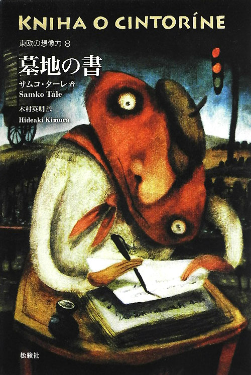 墓地の書　　（東欧の想像力）