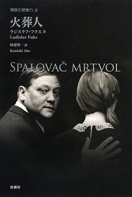 火葬人　　（東欧の想像力）