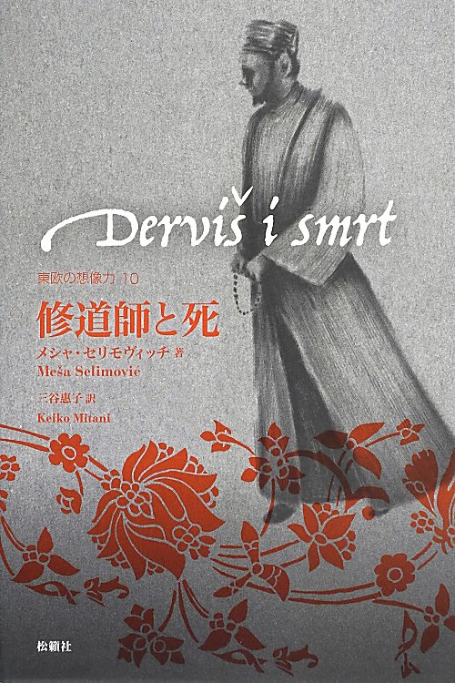 修道師と死　　（東欧の想像力）