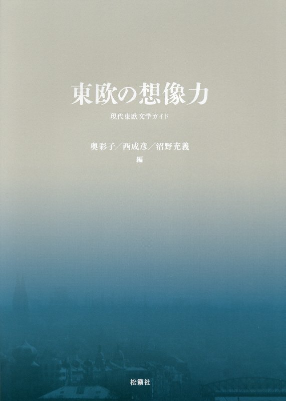 東欧の想像力　現代東欧文学ガイド　