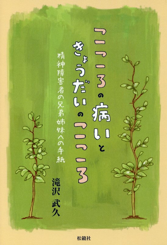 こころの病いときょうだいのこころ　精神障害者の兄弟姉妹への手紙　
