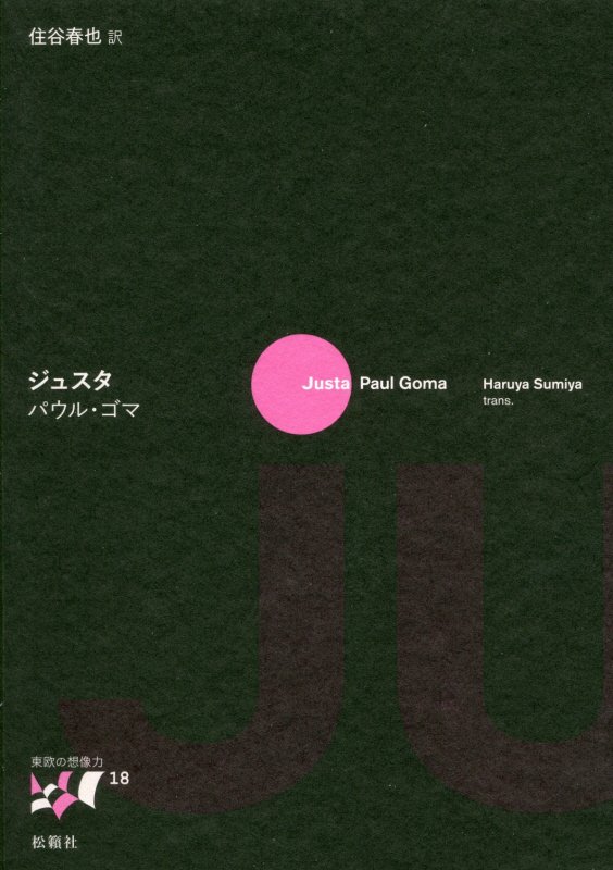 ジュスタ　　（東欧の想像力）