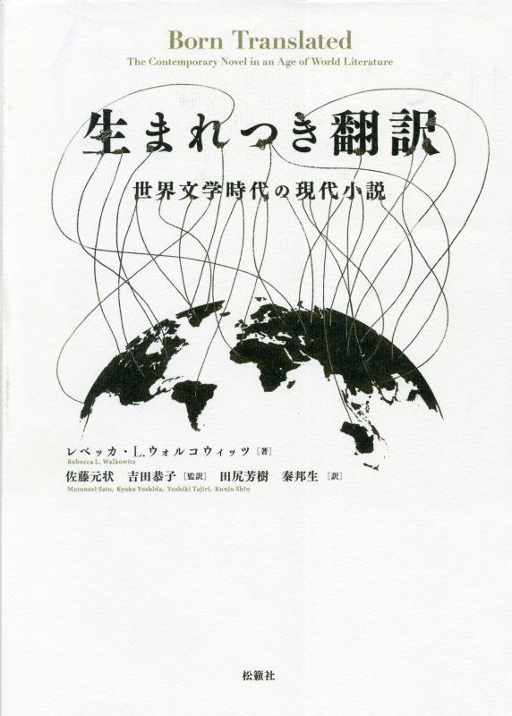 生まれつき翻訳　世界文学時代の現代小説　
