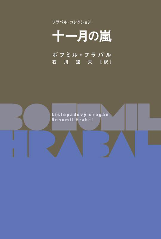 十一月の嵐　　（フラバル・コレクション）