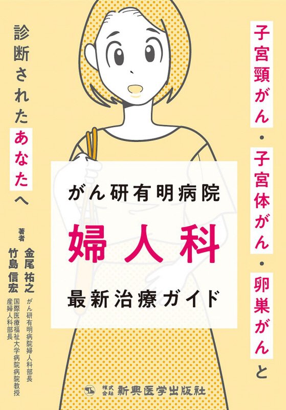 がん研有明病院婦人科最新治療ガイド　子宮頸がん・子宮体がん・卵巣がんと診断されたあなたへ　