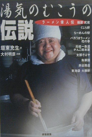 湯気のむこうの伝説　ラーメン偉人伝　