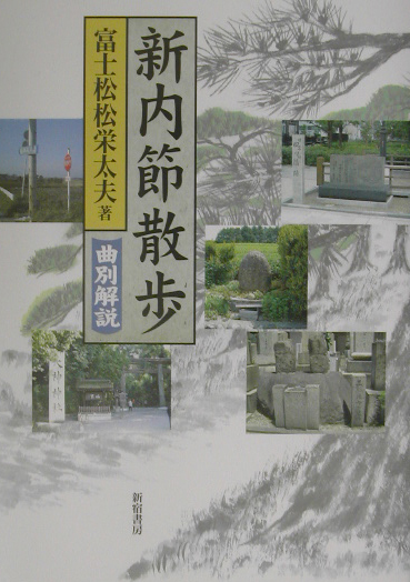 新内節散歩　曲別解説　