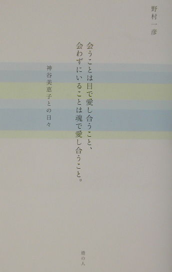 会うことは目で愛し合うこと、会わずにいることは魂で愛し合うこと。　神谷美恵子との日々　