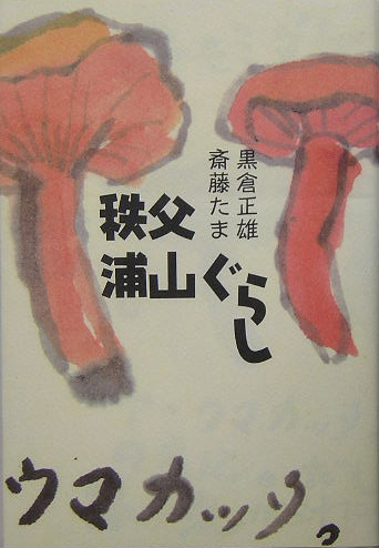 秩父浦山ぐらし　