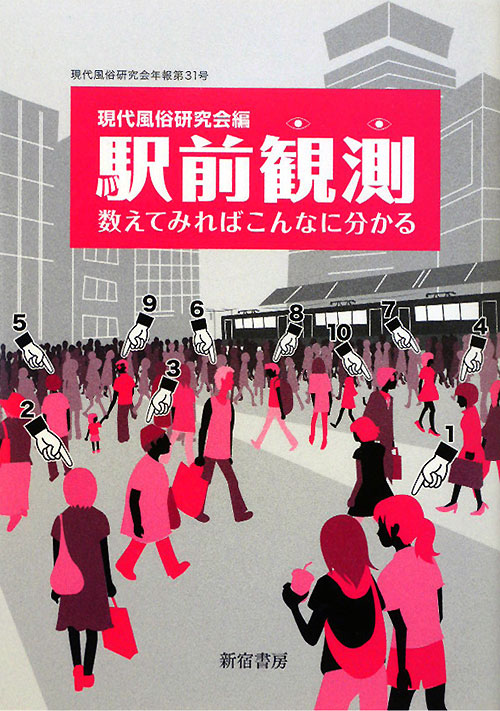 駅前観測　現代風俗　数えてみればこんなに分かる　