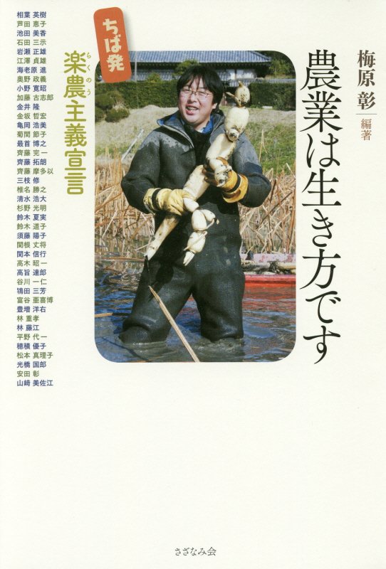 農業は生き方です　ちば発楽農主義宣言　