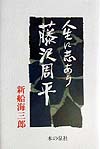人生に志あり藤沢周平　