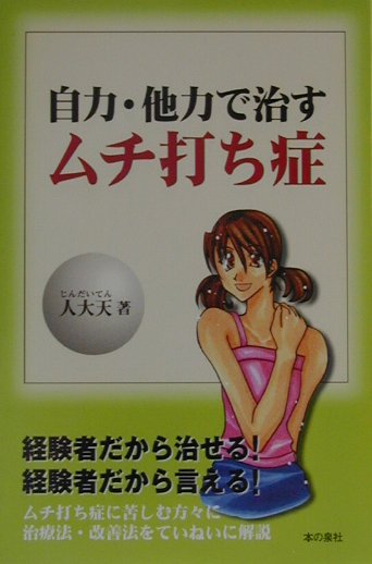 自力・他力で治すムチ打ち症　