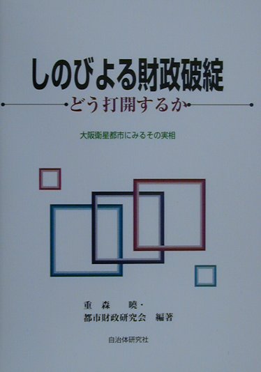 しのびよる財政破綻　どう打開するか　大阪衛星都市にみるその実相　