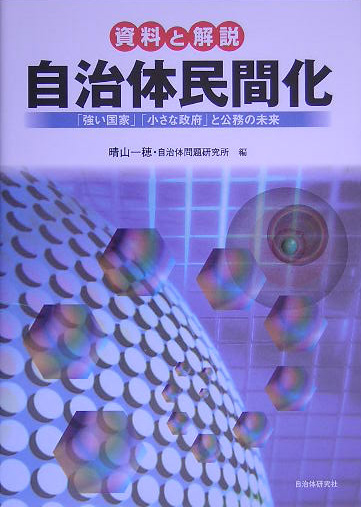 自治体民間化　「強い国家」「小さな政府」と公務の未来　　（資料と解説）