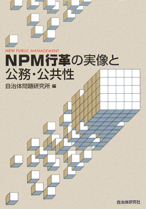 ＮＰＭ行革の実像と公務・公共性　