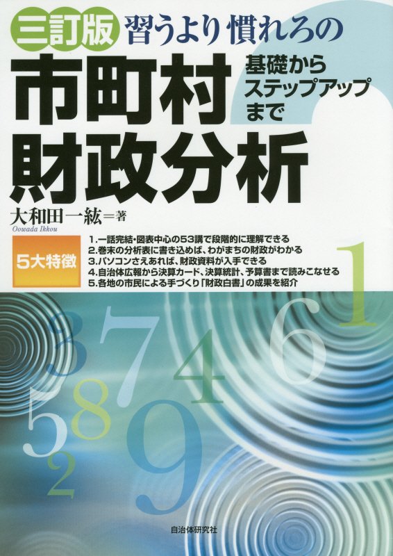 習うより慣れろの市町村財政分析　基礎からステップアップまで　　３訂版