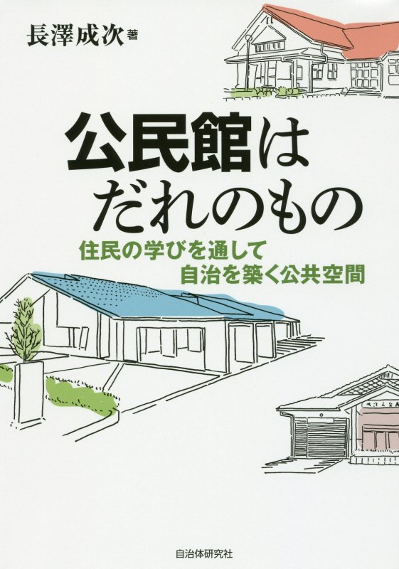 公民館はだれのもの　住民の学びを通して自治を築く公共空間　