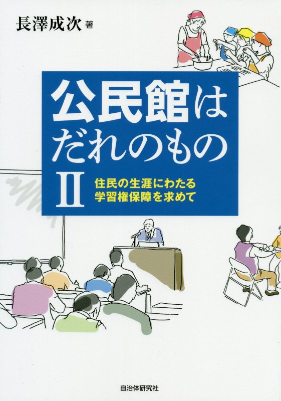 公民館はだれのもの　２　住民の生涯にわたる学習権保障を求めて