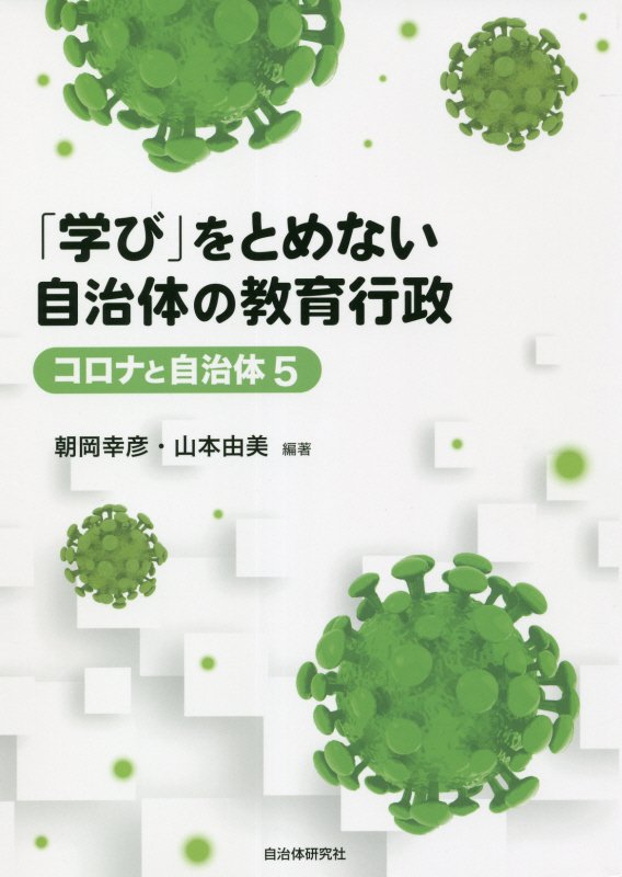 「学び」をとめない自治体の教育行政　　（コロナと自治体）