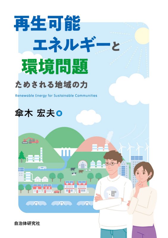 再生可能エネルギーと環境問題　ためされる地域の力　
