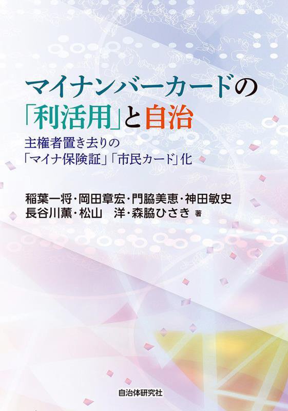 マイナンバーカードの「利活用」と自治　主権者置き去りの「マイナ保険証」「市民カード」化　