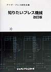 知りたいプレス機械改訂版　