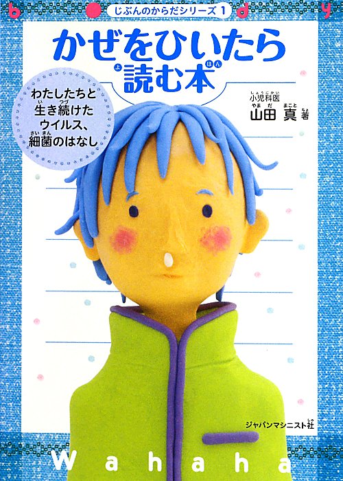 かぜをひいたら読む本　わたしたちと生き続けたウイルス、細菌のはなし　　（じぶんのからだシリーズ）