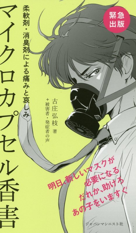 マイクロカプセル香害　柔軟剤・消臭剤による痛みと哀しみ　