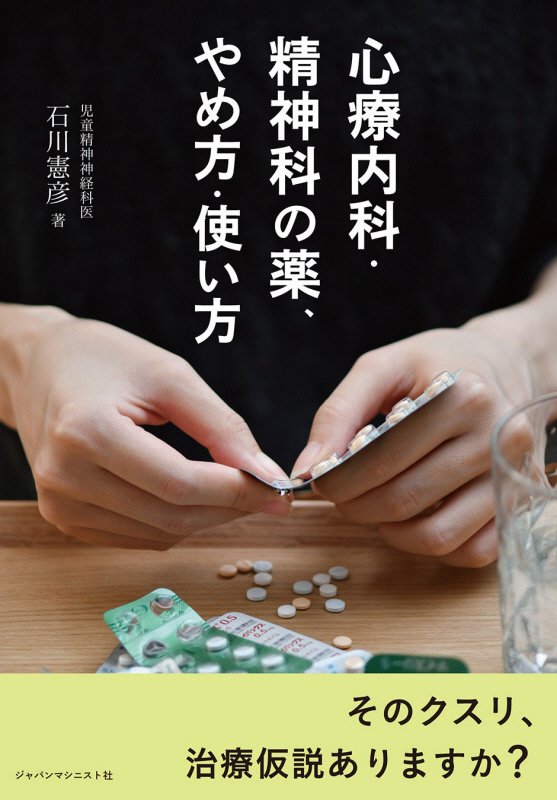 心療内科・精神科の薬、やめ方・使い方　