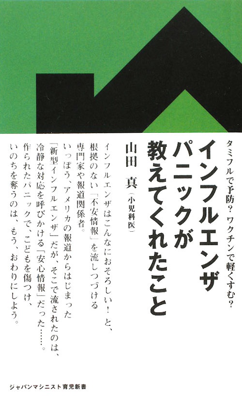 インフルエンザパニックが教えてくれたこと　タミフルで予防？ワクチンで軽くすむ？　　（ジャパンマシニスト育児新書　１）