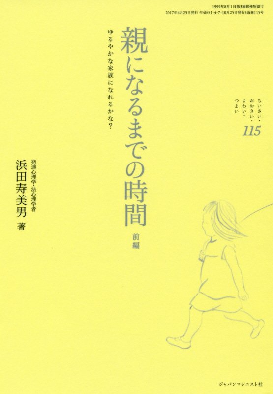 親になるまでの時間　前編　ちいさい・おおきい・よわい・つよい　１１５　親になるまでの時間