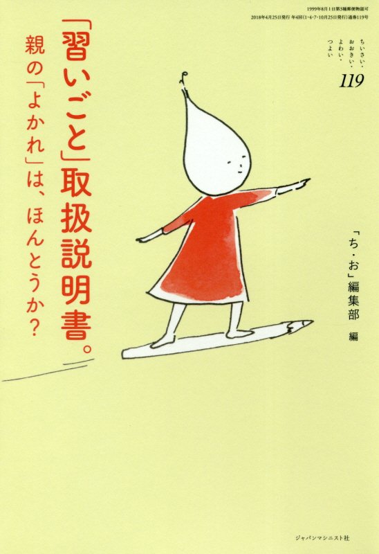 「習いごと」取扱説明書。親の「よかれ」は、ほんとうか？　ちいさい・おおきい・よわい・つ　１１９　「習いごと」取扱説明書。