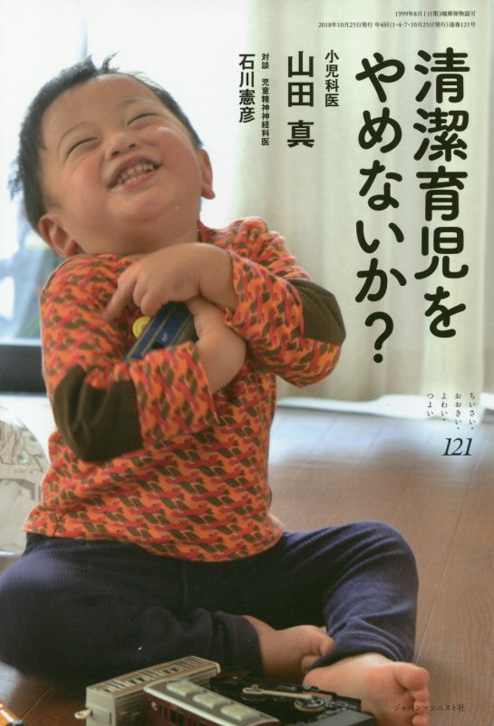 清潔育児をやめないか？　ちいさい・おおきい・よわい・つよい　１２１　清潔育児をやめないか？