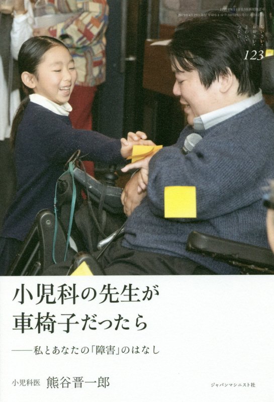 ちいさい・おおきい・よわい・つよい　１２３　小児科の先生が車椅子だったら