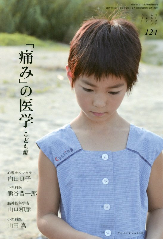 ちいさい・おおきい・よわい・つよい　１２４　「痛み」の医学