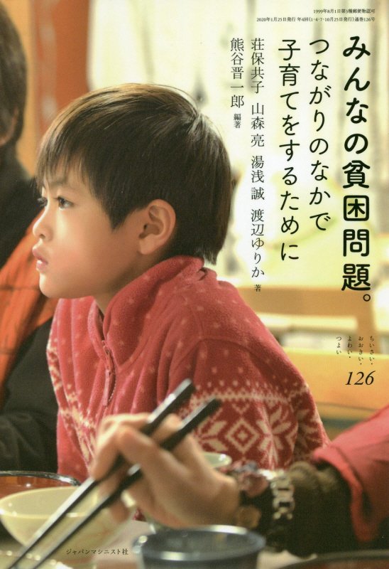 みんなの貧困問題。　１２６　みんなの貧困問題。（ちいさい・おおきい・よわい・つよい）