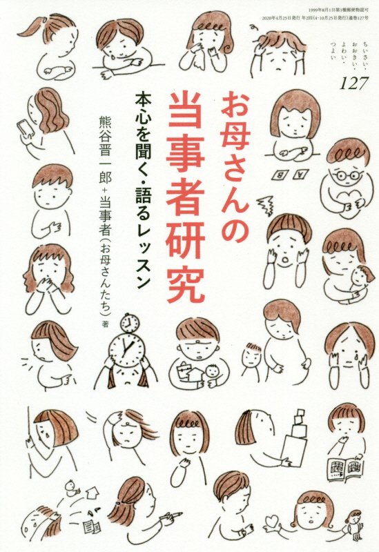お母さんの当事者研究　１２７　お母さんの当事者研究（ちいさい・おおきい・よわい・つよい）