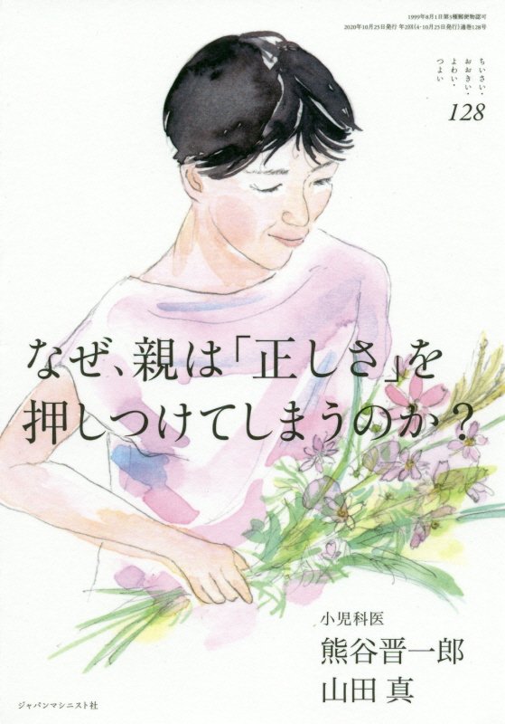 なぜ、親は「正しさ」を押しつけてしまうのか？　１２８　（ちいさい・おおきい・よわい・つよい）
