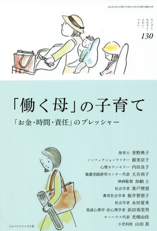 「働く母」の子育て　「お金・時間・責任」のプレッシャー　１３０　（ちいさい・おおきい・よわい・つよい）
