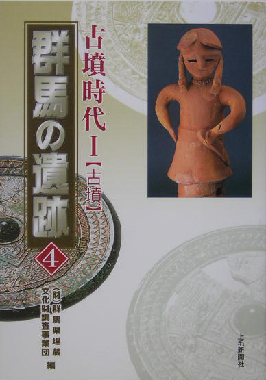 群馬の遺跡　４　　（群馬の遺跡）