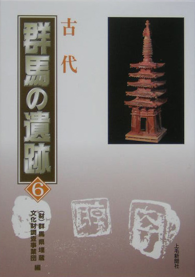 群馬の遺跡　６　　（群馬の遺跡）