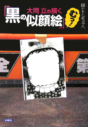「黒の似顔絵」むっ！　大岡立の描く　描かれた有名人　