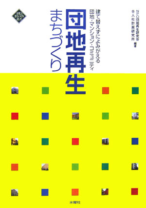 団地再生まちづくり　建て替えずによみがえる団地・マンション・コミュニティ　　（文化とまちづくり叢書）
