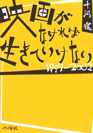 映画がなければ生きていけない　１９９９－２００２　　（映画がなければ生きていけない）